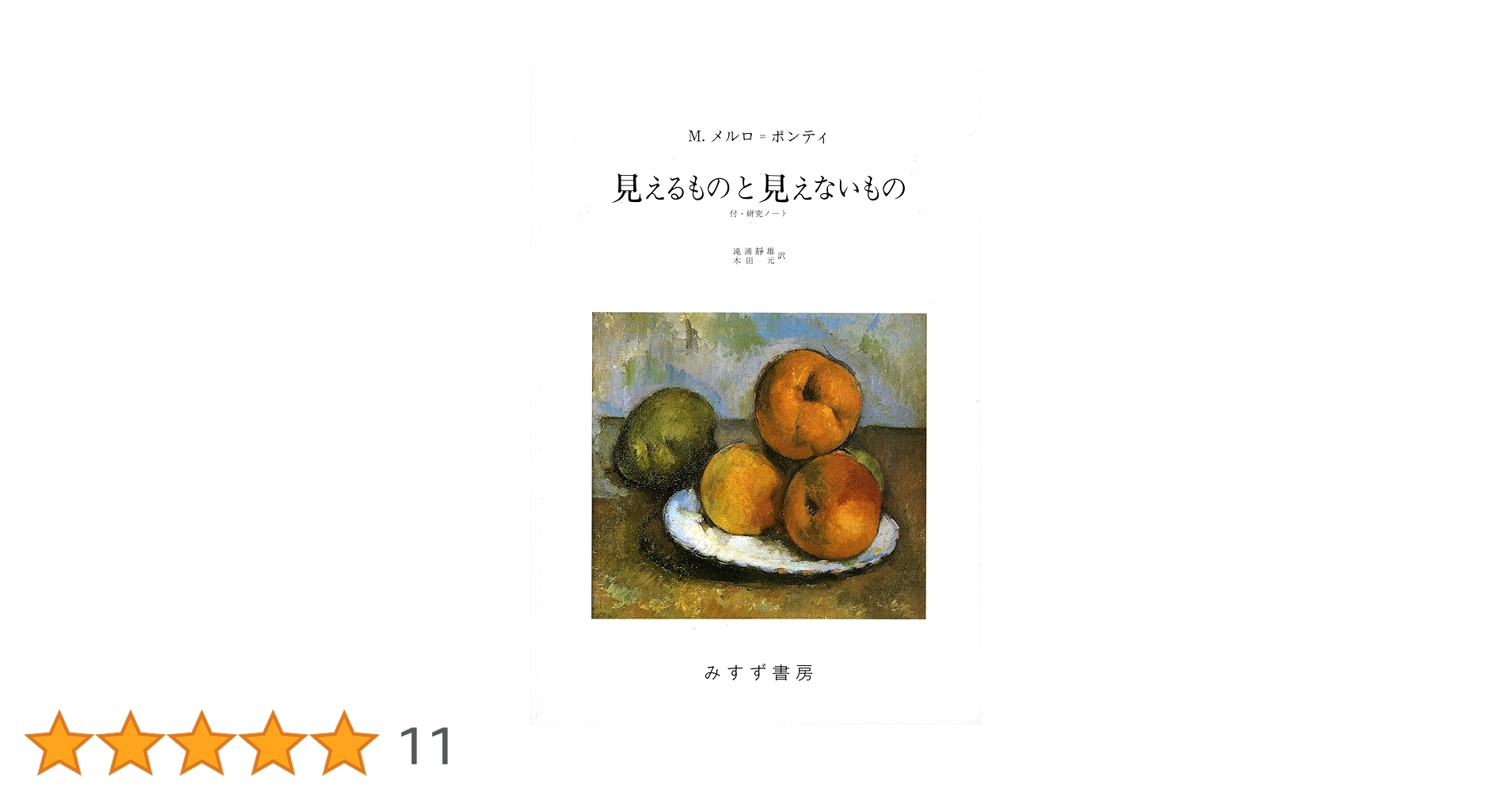 見えるものと見えないもの | M. メルロ・ポンティ, 滝浦 静雄