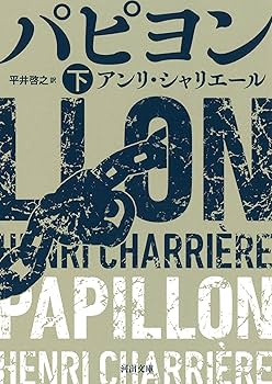 パピヨン 下 (河出文庫 シ 10-2) | アンリ・シャリエール, 平井啓之