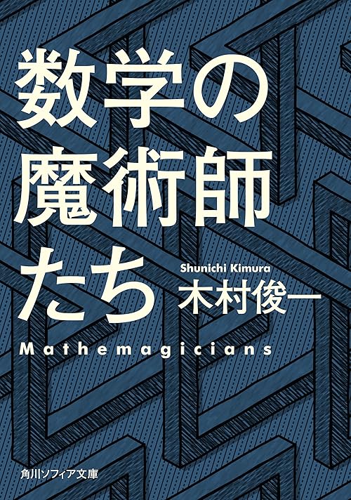 数学の魔術師たち (角川ソフィア文庫)