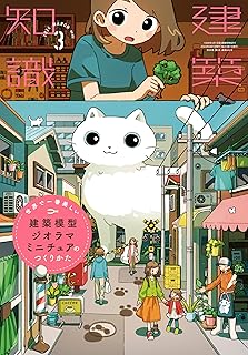 建築知識2024年3月号 世界で一番美しい建築模型・ジオラマ・ミニチュアのつくりかた