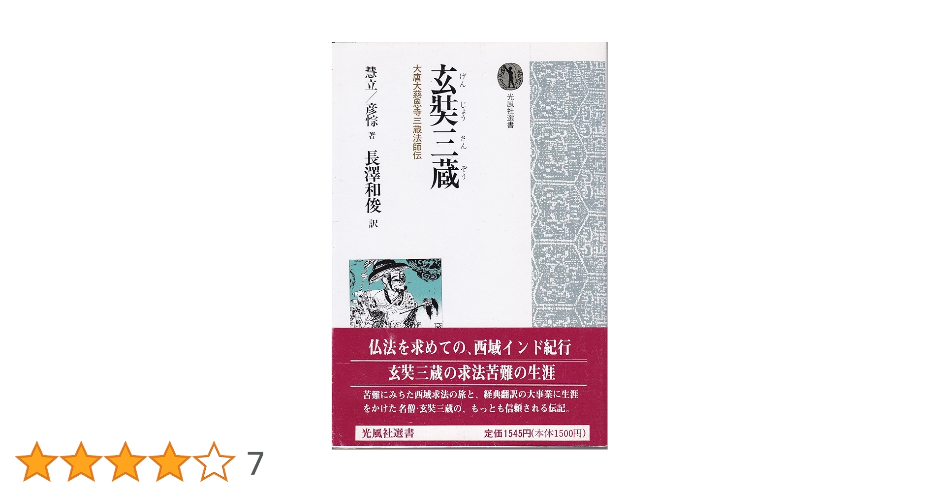 大慈恩寺三蔵法師伝 玄奘三蔵: 大唐大慈恩寺三蔵法師伝 | 慧立, 彦ソウ, 長澤 和俊