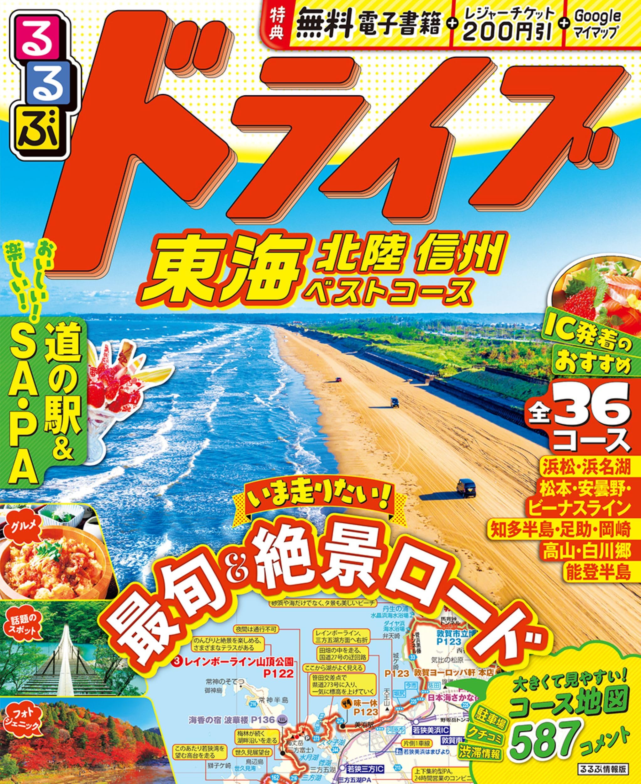 るるぶドライブ東海 北陸 信州ベストコース (るるぶ情報版) | JTB