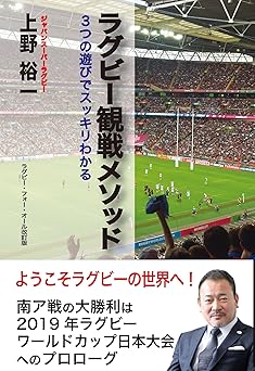ラグビー観戦メソッド 上野裕一の著書
