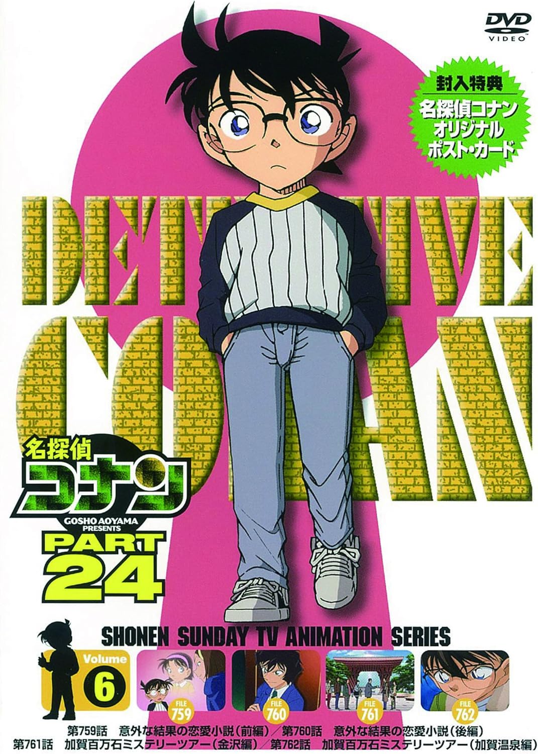 Amazon Co Jp 名探偵コナン Part24 Vol 6 Dvd Dvd ブルーレイ 高山みなみ 山口勝平 山崎和佳奈 小山力也 茶風林 緒方賢一 岩居由希子 高木渉 大谷育江 青山剛昌