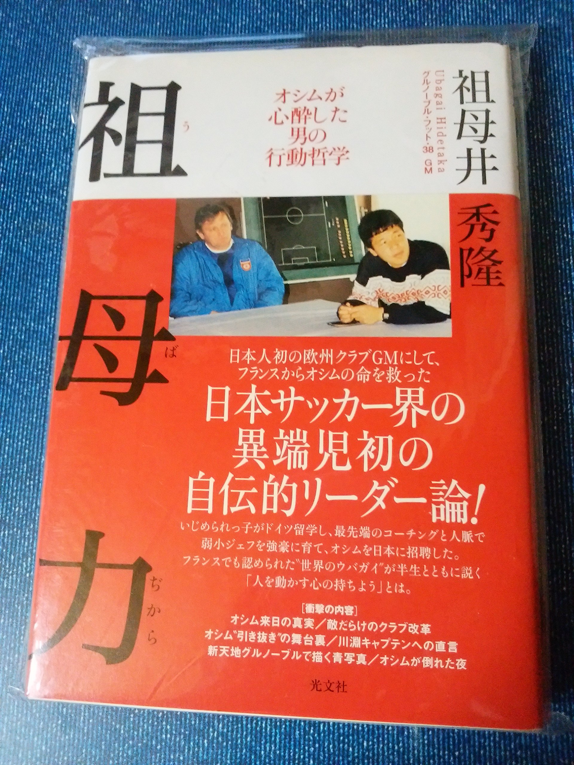 祖母力 うばぢから オシムが心酔した男の行動哲学 | 祖母井 秀隆 |本