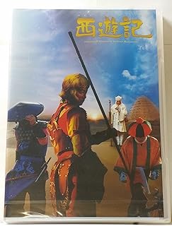 西遊記 スタンダード・エディション [DVD]