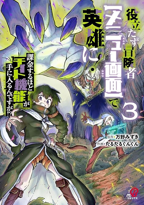 『役立たず冒険者【メニュー画面】で英雄に！　課金するほどチート機能が手に入るんですが！？ （3）』の表紙イラスト 電子書籍 漫画
