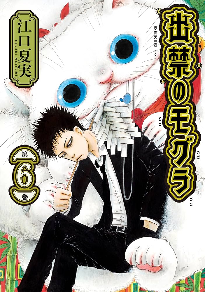 出禁のモグラ（6） (モーニングコミックス) | 江口夏実 | 青年マンガ