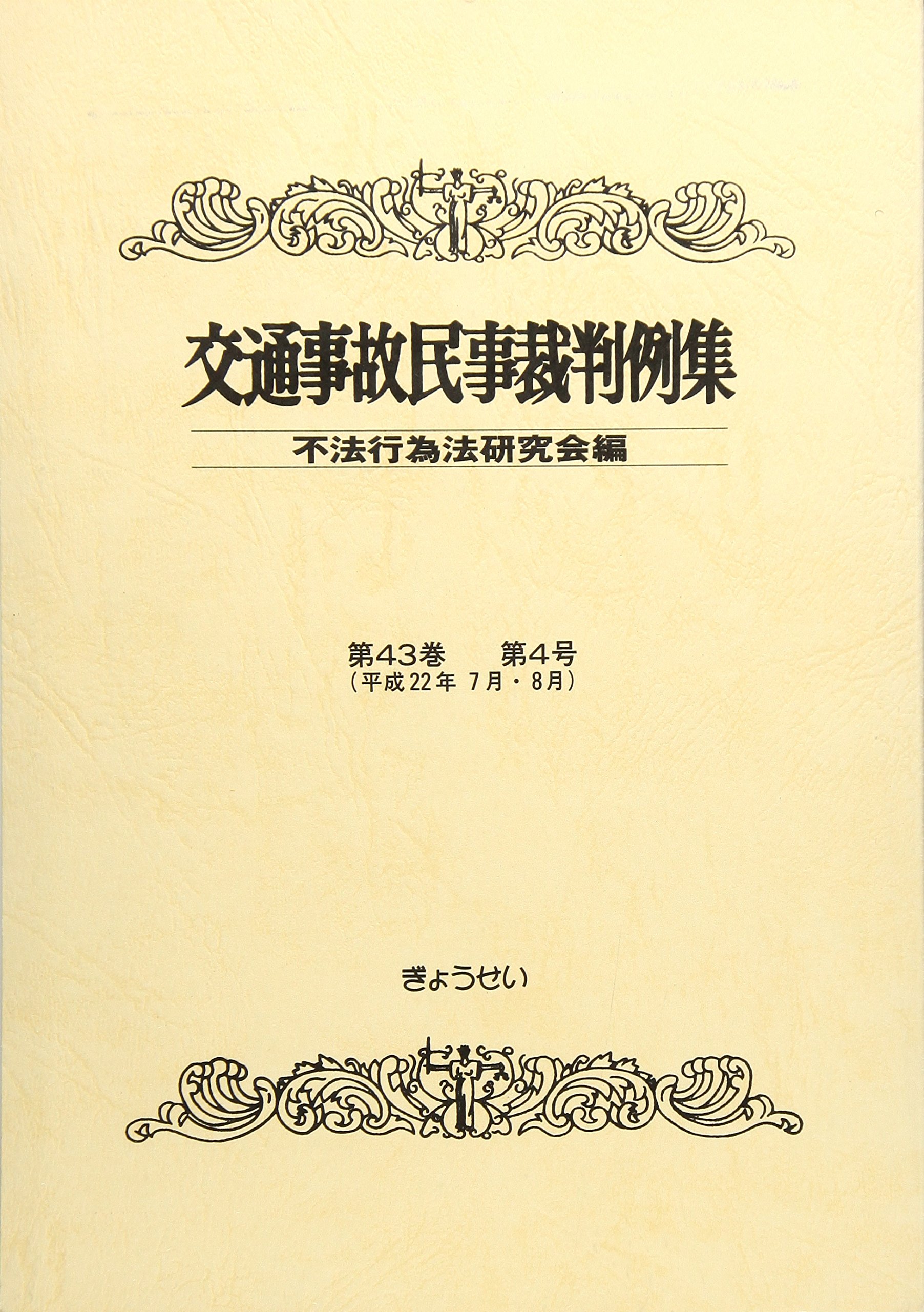 交通事故民事裁判例集 第43巻第4号 | 不法行為法研究会 |本 | 通販