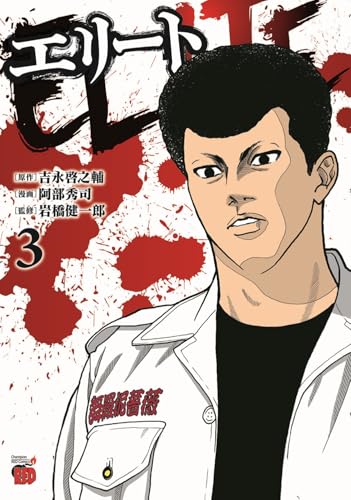 『エリート』3巻