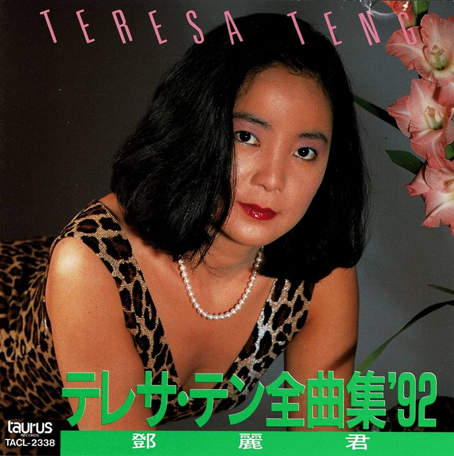 Amazon.co.jp: テレサ・テン全曲集'92: ミュージック