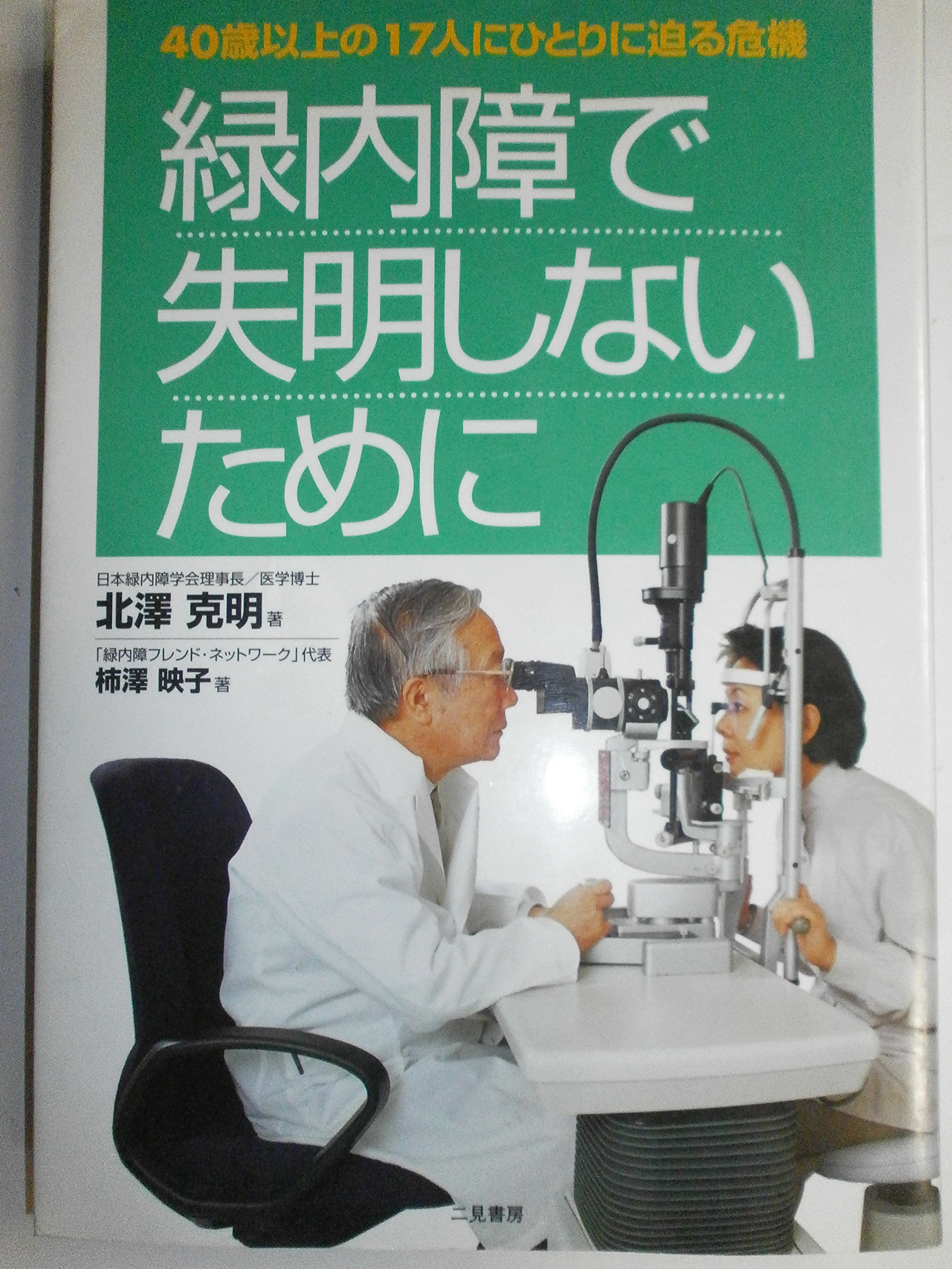 緑内障 [単行本] 北澤 克明 91CH5PckfcL.jpg