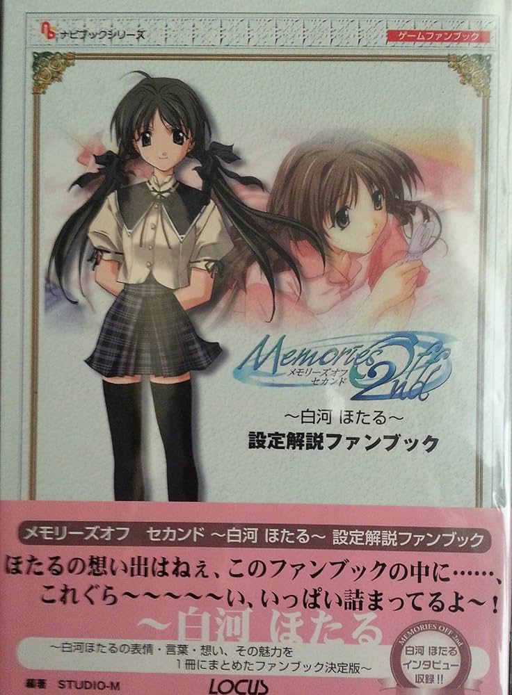 メモリーズオフセカンド~白河ほたる~設定解説ファンブック