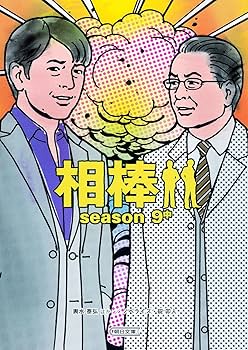 Amazon.co.jp: 相棒【season 9-14】全18巻セット (朝日文庫