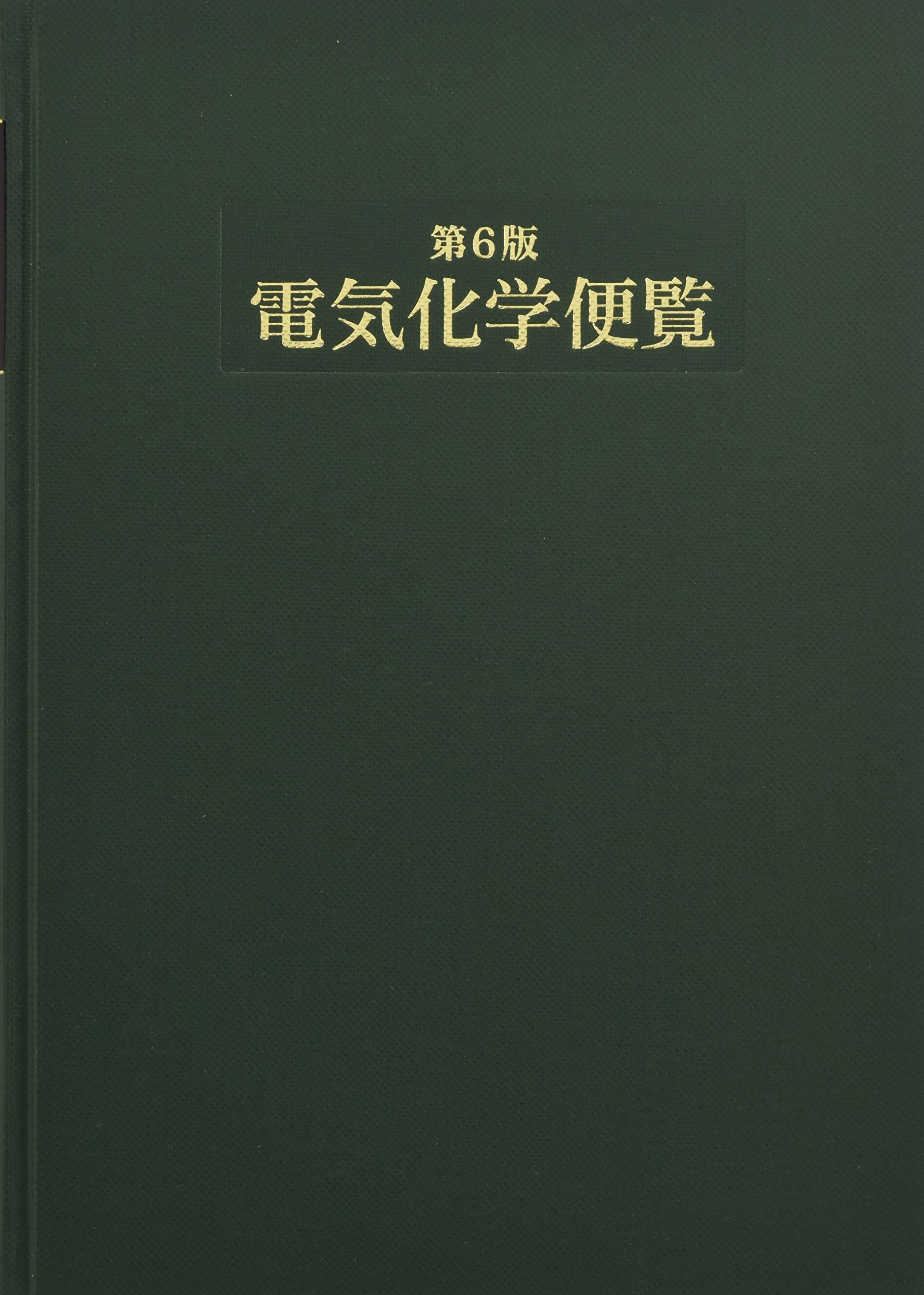 第6版 電気化学便覧 | 電気化学会 |本 | 通販 | Amazon