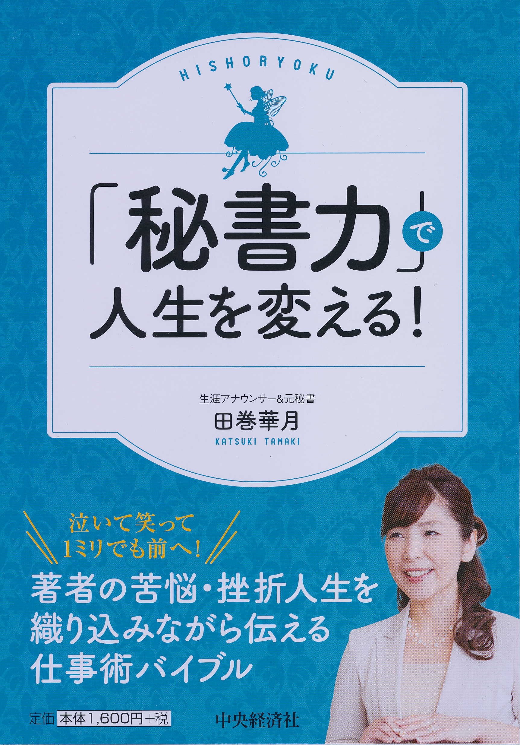 栄書精華　下巻　　学習研究社　　定価85.000円 秘書力」で人生を変える! | 田巻華月 |本 | 通販 | Amazon