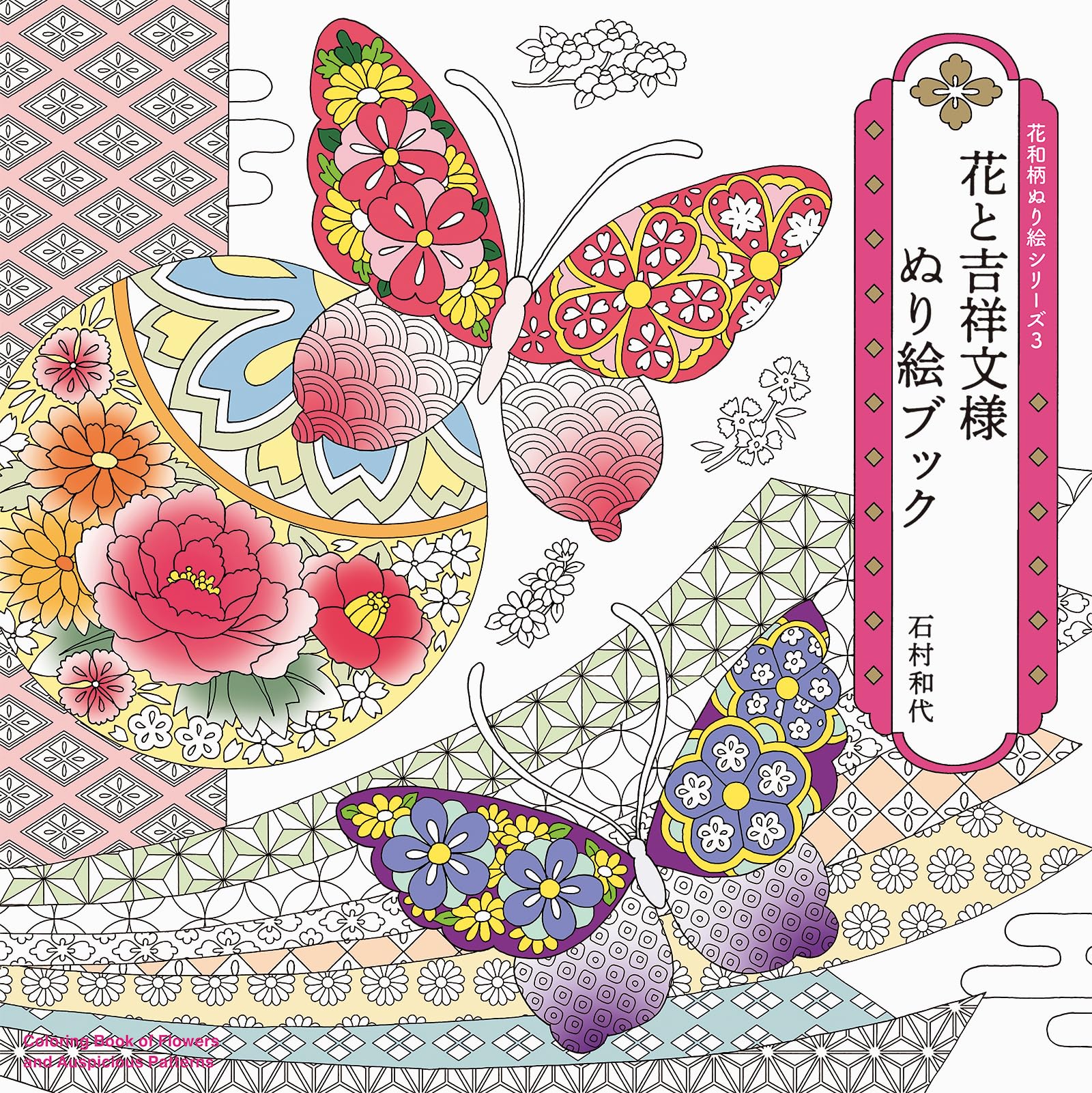 花和柄ぬり絵シリーズ3 花と吉祥文様 ぬり絵ブック | 石村 和代 |本
