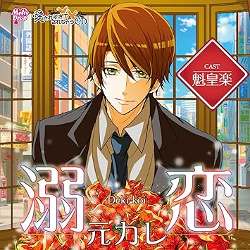 Amazon 愛されすぎて されちゃうcd 溺恋元カレ 魁皇楽 アニメ ミュージック