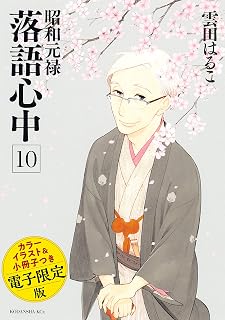 昭和元禄落語心中　電子特装版【小冊子・カラーイラスト収録】（１０） 昭和元禄落語心中　電子特装版【カラーイラスト収録】 (ＩＴＡＮコミックス)