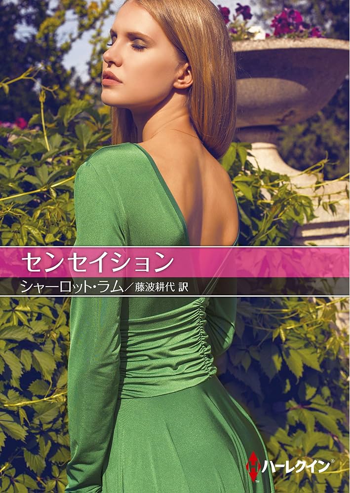 熱い胸騒ぎ　シャーロット・ラム 　ハーレクイン・ロマンス 熱い胸騒ぎ (ハーレクイン・ロマンス 1146) | シャーロット ラム