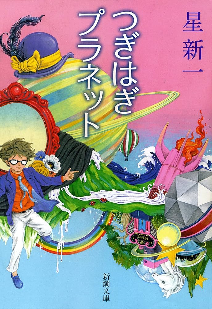 Amazon.co.jp: つぎはぎプラネット（新潮文庫） 電子書籍: 星 新