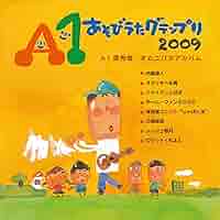 Amazon | A1あそびうたグランプリ2009 ～A1優秀曲 オムニバス
