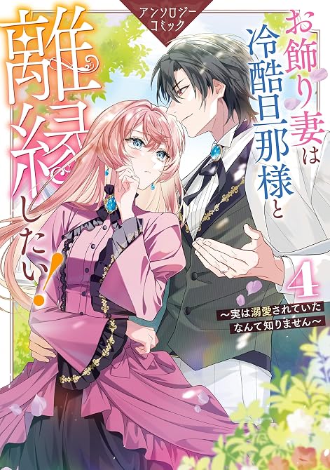 『お飾り妻は冷酷旦那様と離縁したい!~実は溺愛されていたなんて知りません~ アンソロジーコミック: 4』の表紙イラスト 電子書籍 漫画