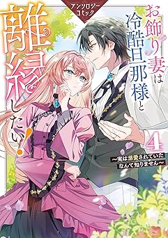 お飾り妻は冷酷旦那様と離縁したい！～実は溺愛されていたなんて知りません～ アンソロジーコミック: 4