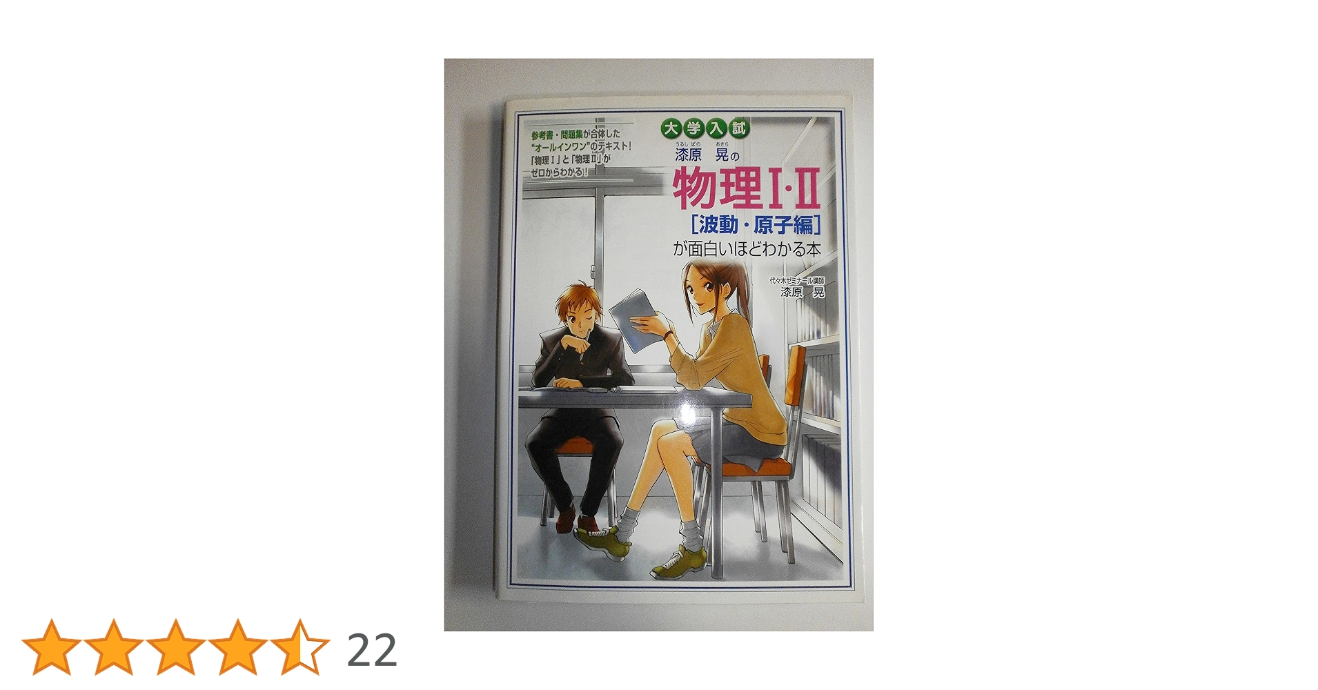 大学入試 漆原晃の 物理I・II[波動・原子編]が面白いほどわかる