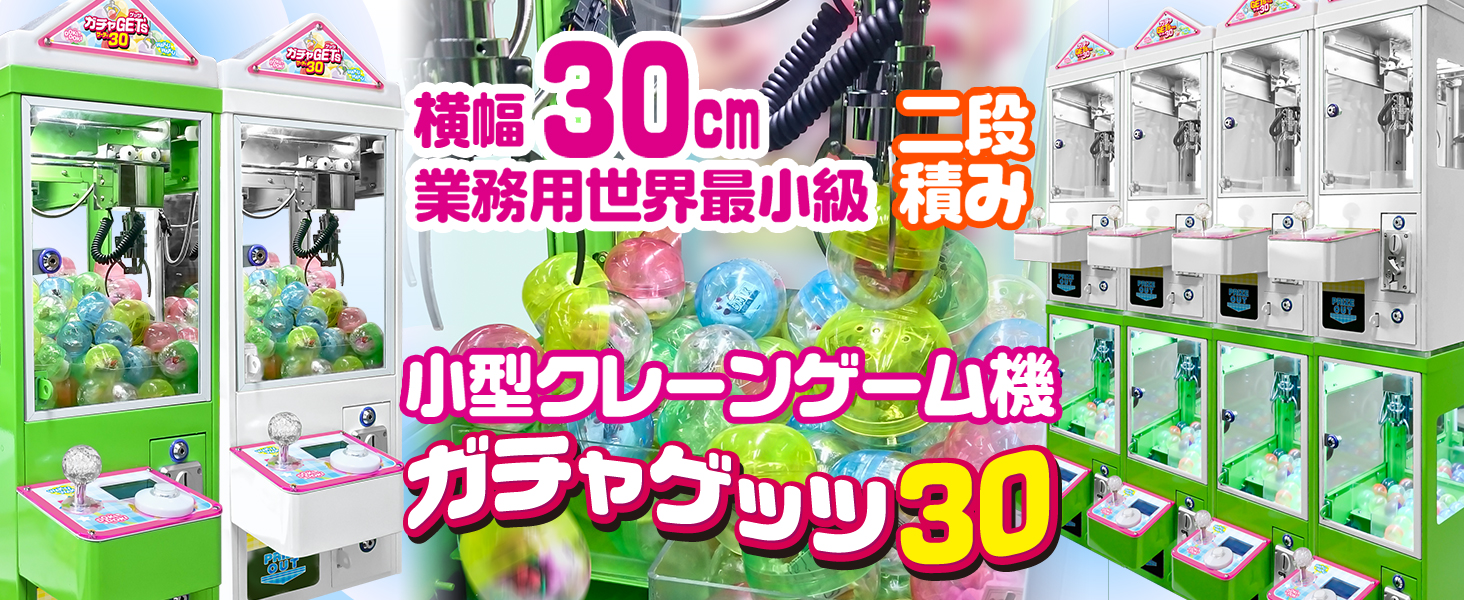 eモンズ ガチャゲッツ30 ホワイト クレーンゲーム機 45-65mm