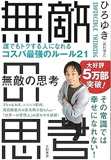 無敵の思考 ――誰でもトクする人になれるコスパ最強のルール21