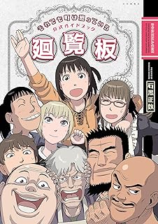 それでも町は廻っている 公式ガイドブック廻覧板 (ヤングキングコミックス)