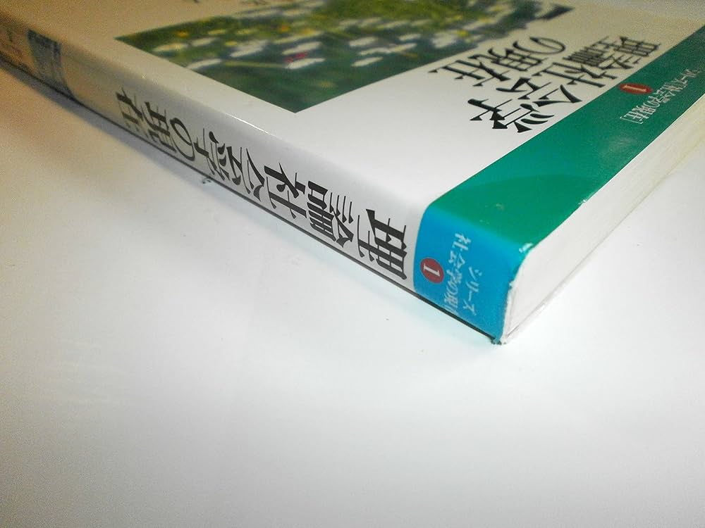 理論社会学の現在 (シリ-ズ社会学の現在) | 嘉目 克彦, 三隅