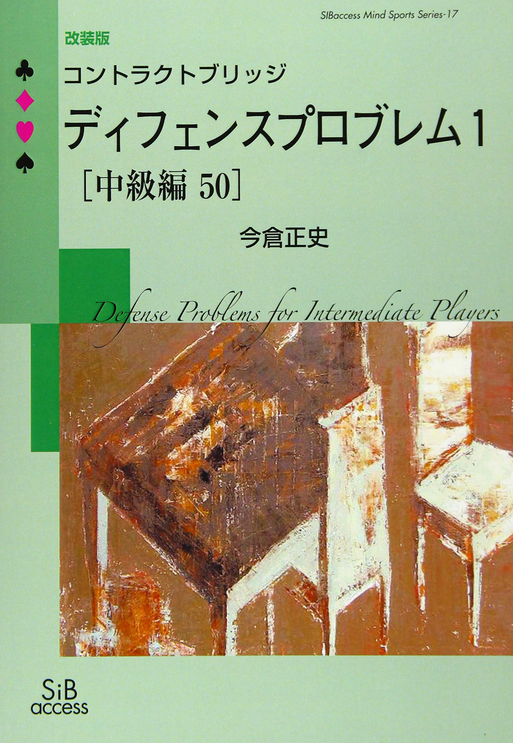 Amazon.co.jp: コントラクトブリッジ ディフェンスプロブレム1{中級編]改装版 (SIB access Brain Sports  Series 17) : 今倉 正史: 本