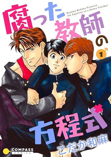 腐った教師の方程式 1巻