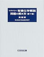 Amazon.co.jp: マクマリー有機化学