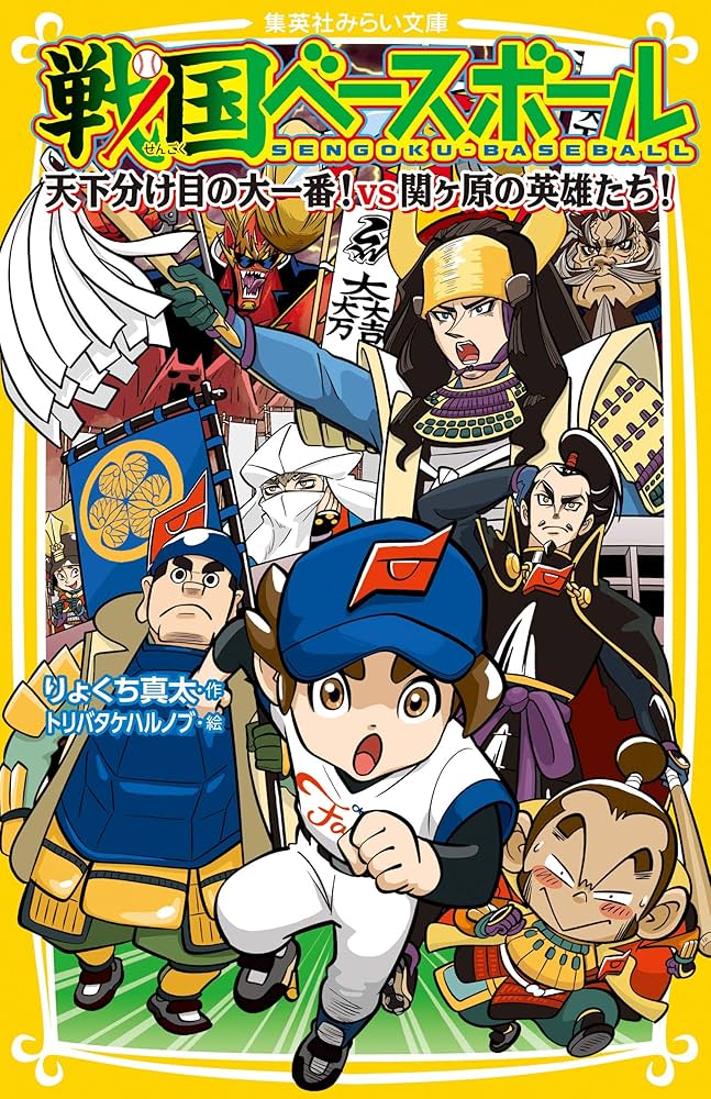 戦国ベースボール 天下分け目の大一番! vs関ケ原の英雄たち