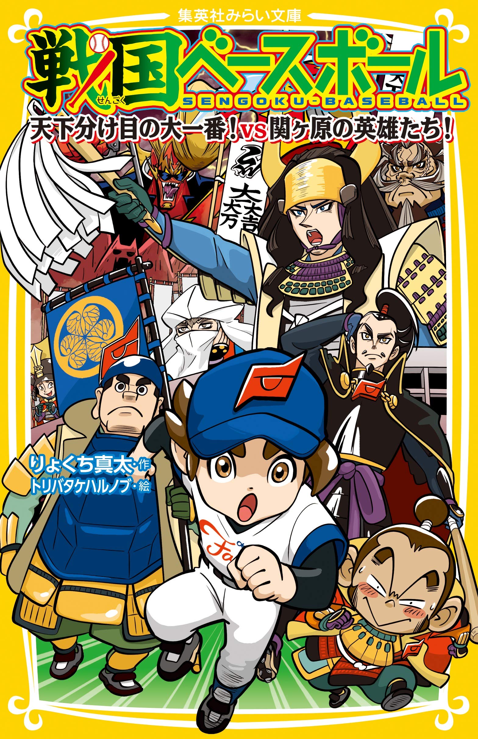 学習本 戦国ベースボール 1〜17巻 戦国ベースボール 信長の野球 (集英社みらい文庫) | りょくち 真