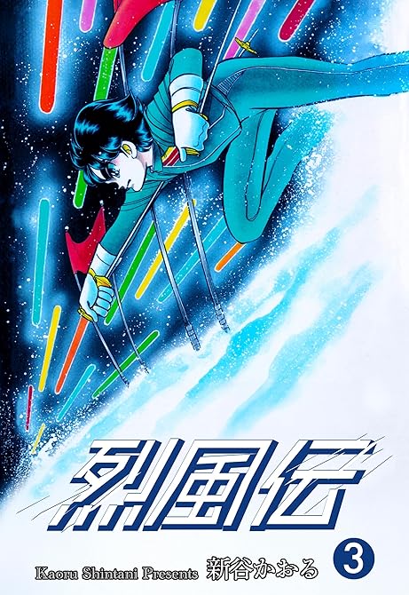 烈風伝　3の表紙イラスト