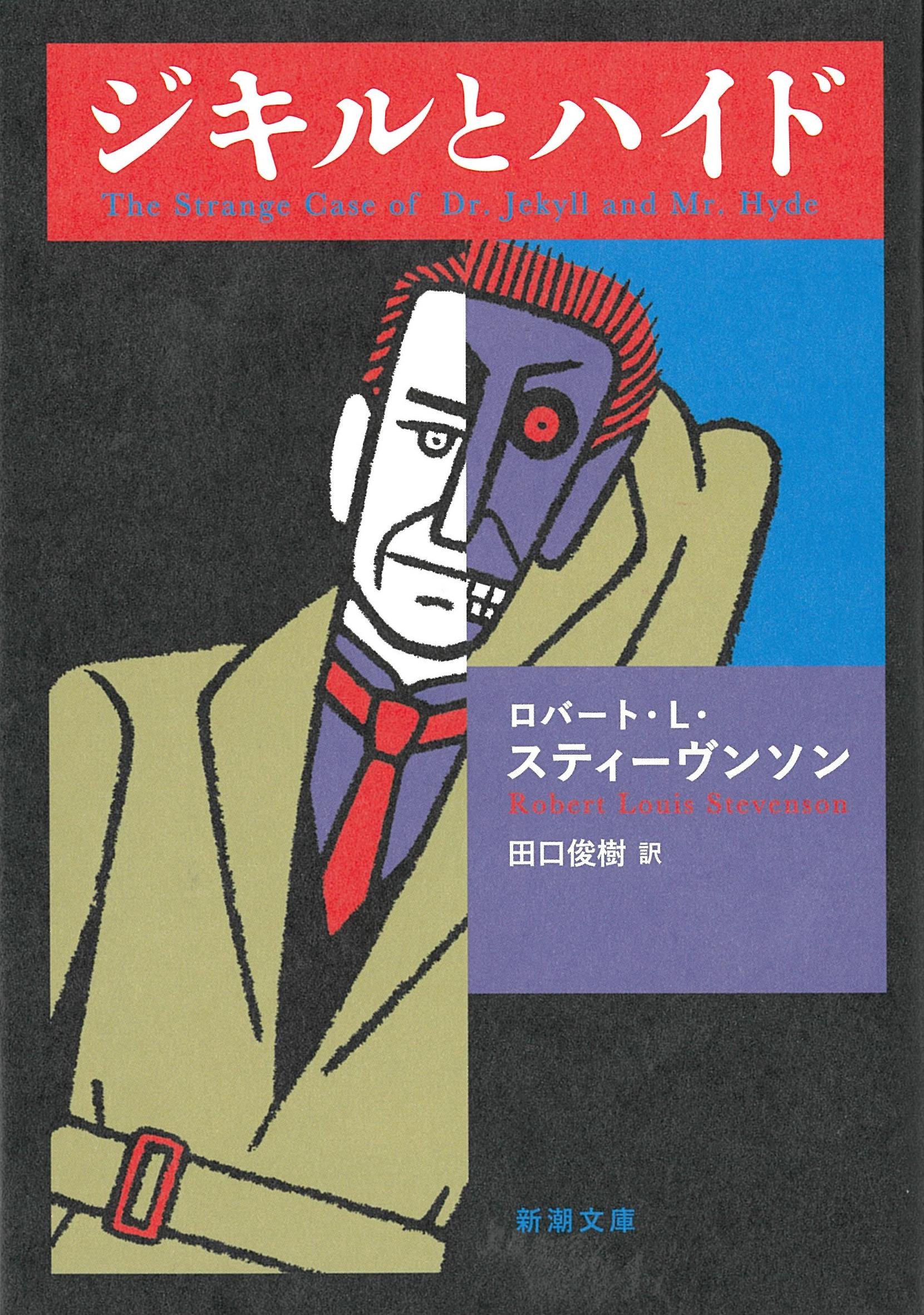 ジキルとハイド 新潮文庫 ロバート L スティーヴンソン Stevenson Robert Louis 俊樹 田口 配送料無料