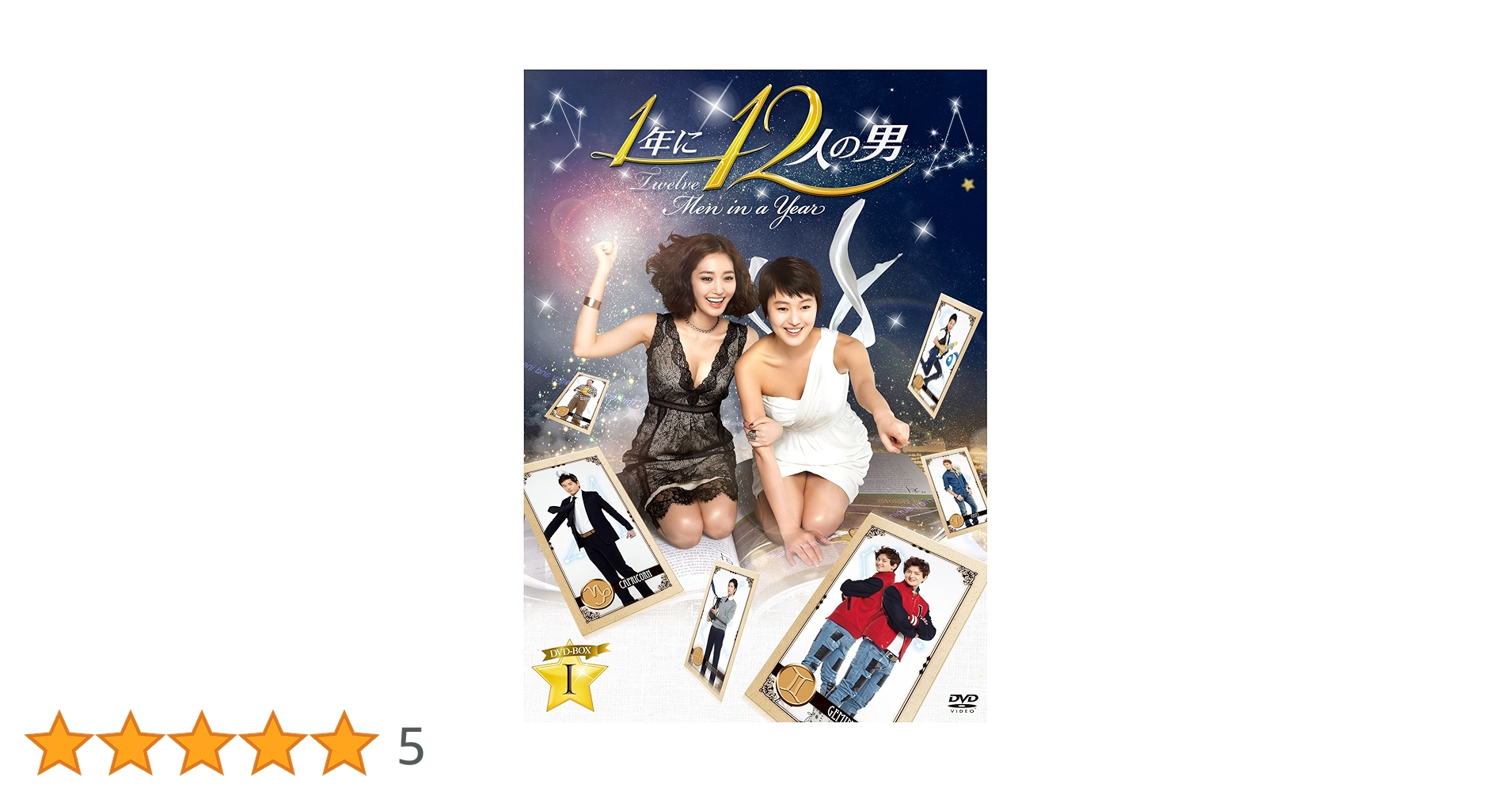 DVD★1年に12人の男(全話)★レンタル落ち 超新星-グァンス/ソンジェ DVD☆1年に12人の男(全話)☆レンタル落ち 超新星-グァンス/