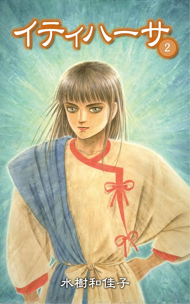 Amazon.co.jp: イティハーサ（2） eBook : 水樹 和佳子: Kindle