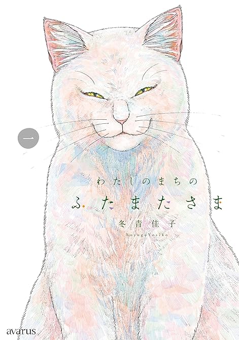 『わたしのまちのふたまたさま 1巻』の表紙イラスト 電子書籍 漫画