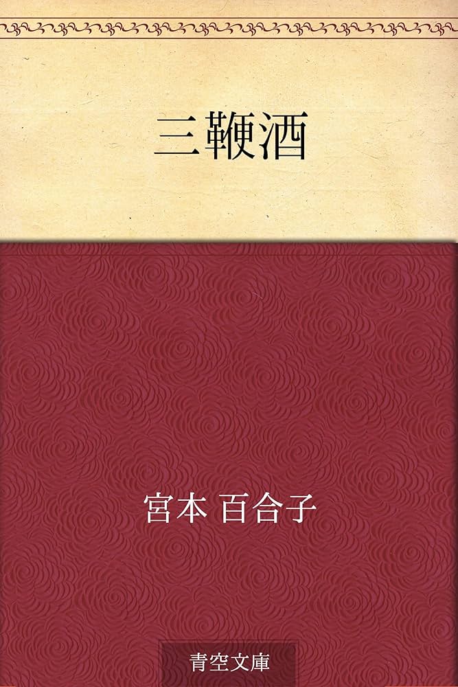 Amazon.co.jp: 三鞭酒 電子書籍: 宮本 百合子: Kindleストア
