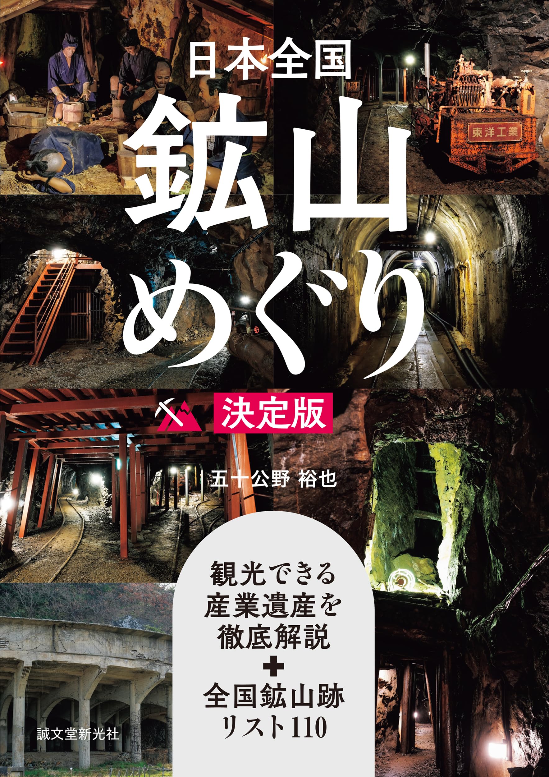 日本全国鉱山めぐり 決定版: 観光できる産業遺産を徹底解説+全国鉱山跡