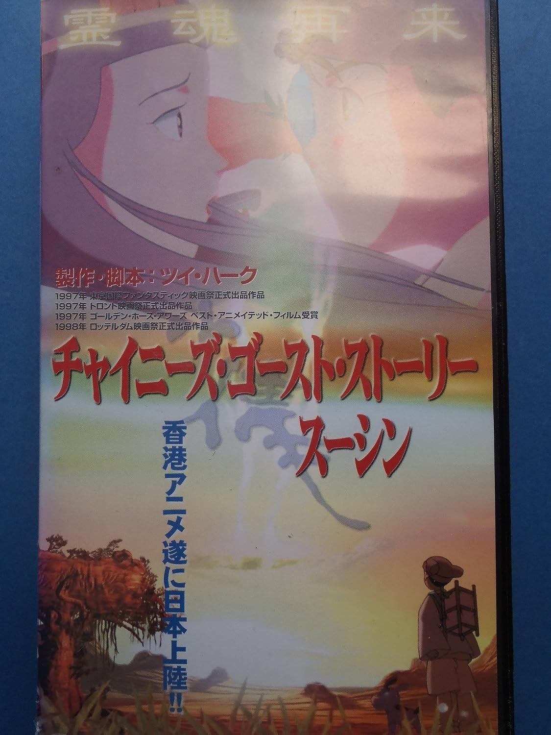 Amazon Co Jp チャイニーズ ゴースト ストーリー スーシン 劇場版 字幕版 Vhs アニメ 字幕版 Dvd