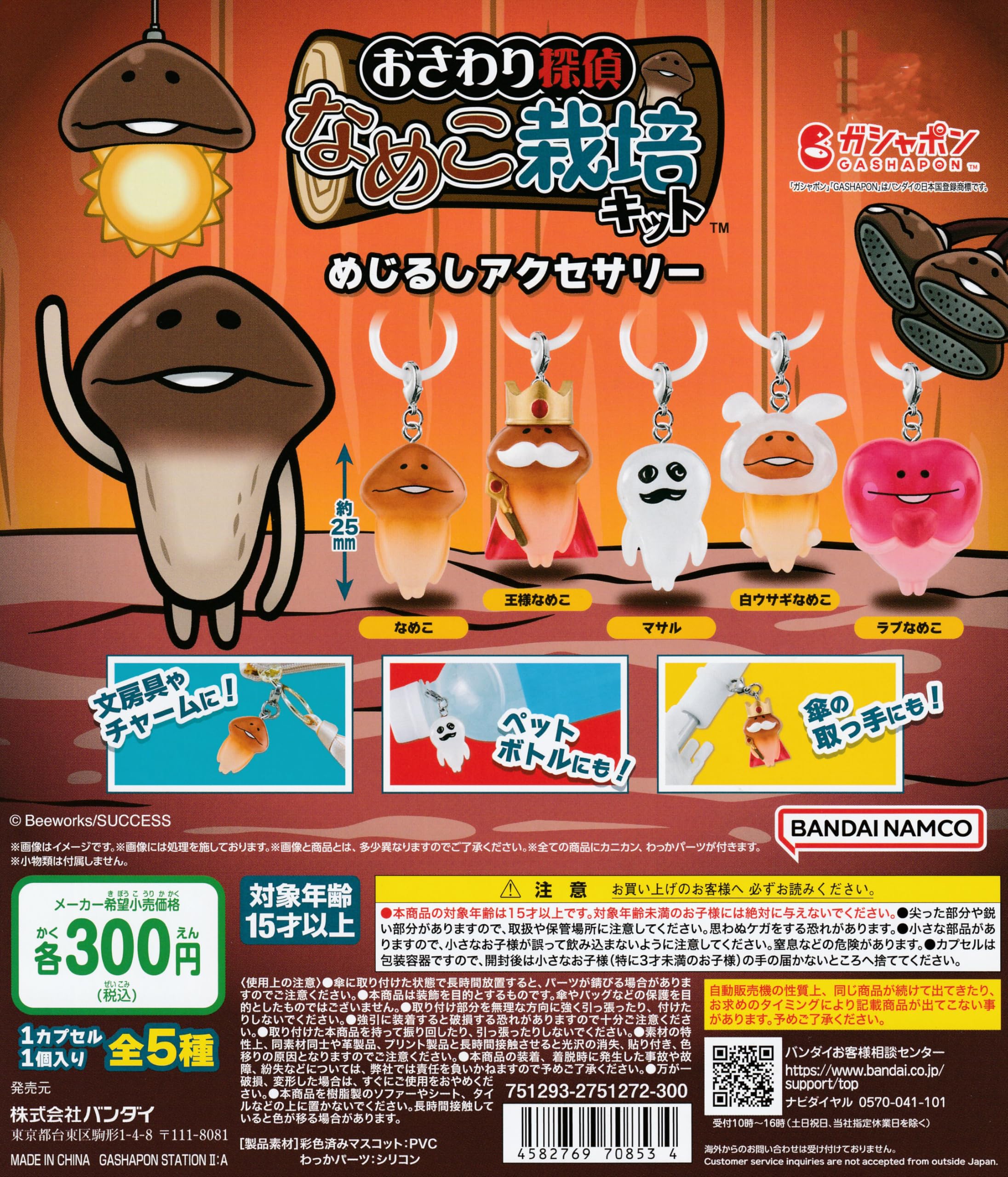 Amazon | なめこ栽培キット めじるしアクセサリー [全5種セット