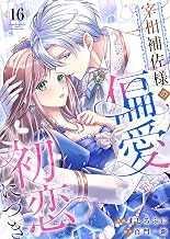 宰相補佐様の偏愛、初恋につき　：16 (ユトピcomic)