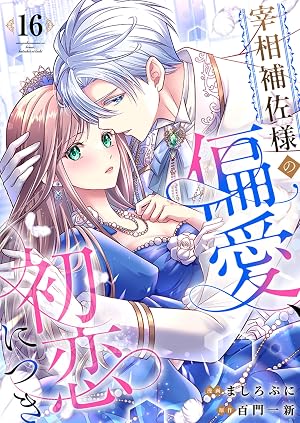 宰相補佐様の偏愛、初恋につき ：16