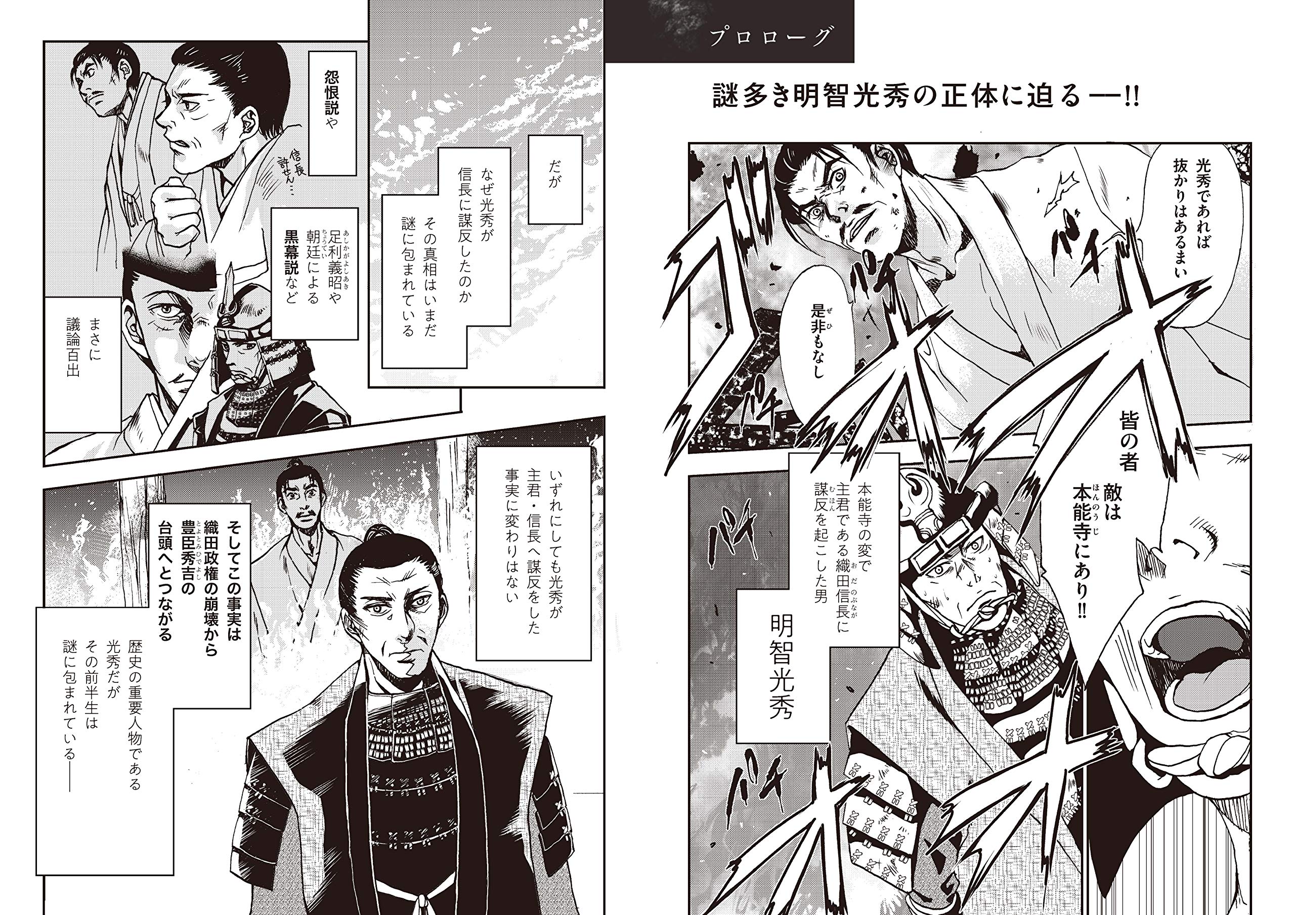 マンガでわかる明智光秀 池田書店のマンガでわかるシリーズ 柴裕之 景山まどか サイドランチ 本 通販 Amazon